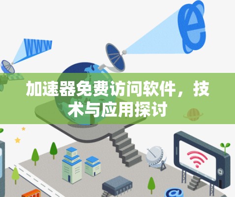 加速器免费访问软件，技术与应用探讨