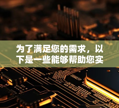 为了满足您的需求,以下是一些能够帮助您实现加速器稳定网络连接的工具和方法 为了满足您的需求,以下是一些能够帮助您实现加速器稳定网络连接的工具和方法