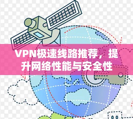 VPN极速线路推荐，提升网络性能与安全性