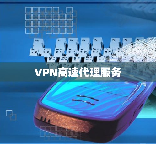 VPN高速代理服务 VPN高速代理服务