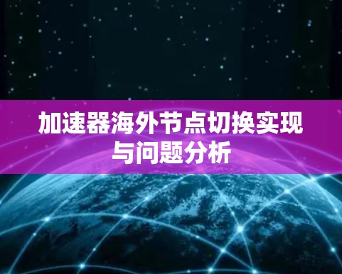 加速器海外节点切换实现与问题分析 加速器海外节点切换实现与问题分析