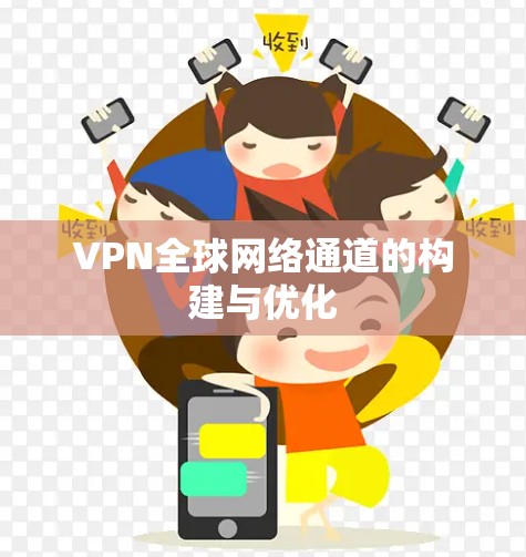 VPN全球网络通道的构建与优化
