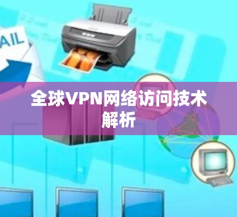全球VPN网络访问技术解析 全球VPN网络访问技术解析