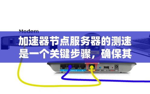 加速器节点服务器的测速是一个关键步骤,确保其性能达到预期并且能够处理所需的负载。以下是一些详细的步骤和建议,帮助您进行测试和优化 加速器节点服务器的测速是一个关键步骤,确保其性能达到预期并且能够处理所需的负载。以下是一些详细的步骤和建议,帮助您进行测试和优化