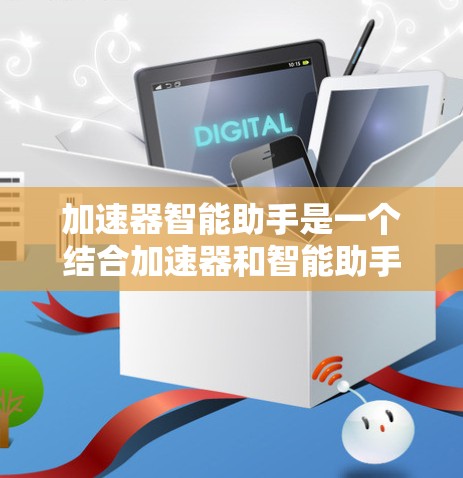 加速器智能助手是一个结合加速器和智能助手技术的概念,可能指的是在加速器实验中使用智能助手来辅助操作、分析或监控实验过程。以下是一些可能的解释和应用场景 加速器智能助手是一个结合加速器和智能助手技术的概念,可能指的是在加速器实验中使用智能助手来辅助操作、分析或监控实验过程。以下是一些可能的解释和应用场景