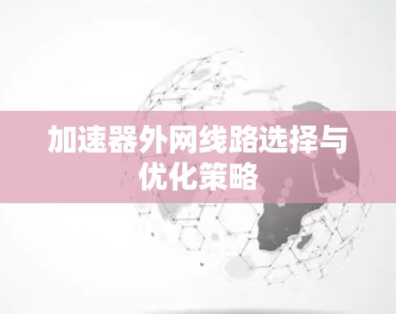 加速器外网线路选择与优化策略