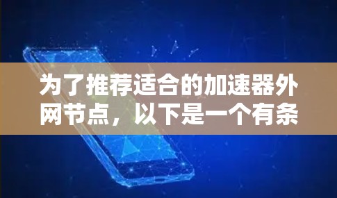 为了推荐适合的加速器外网节点，以下是一个有条理的步骤指南