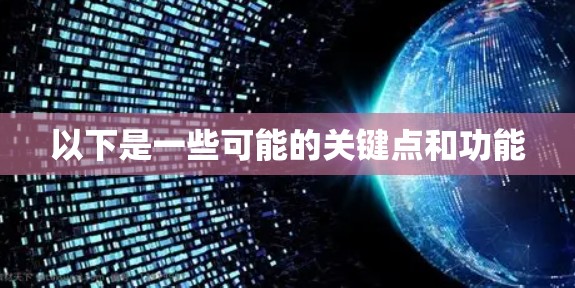以下是一些可能的关键点和功能