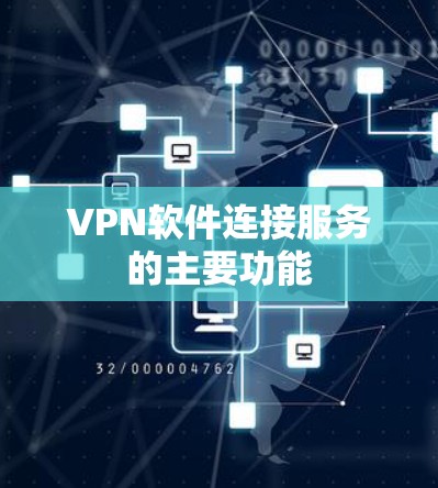 VPN软件连接服务的主要功能