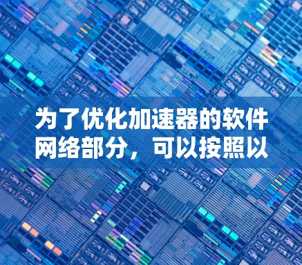 为了优化加速器的软件网络部分，可以按照以下步骤进行