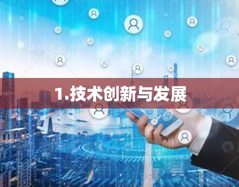 1.技术创新与发展 1.技术创新与发展