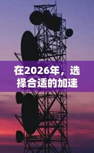 在2026年,选择合适的加速器高速软件对于高性能计算和AI/ML应用至关重要。以下是基于您的需求的推荐 在2026年,选择合适的加速器高速软件对于高性能计算和AI/ML应用至关重要。以下是基于您的需求的推荐