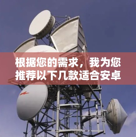 根据您的需求,我为您推荐以下几款适合安卓的VPN软件 根据您的需求,我为您推荐以下几款适合安卓的VPN软件