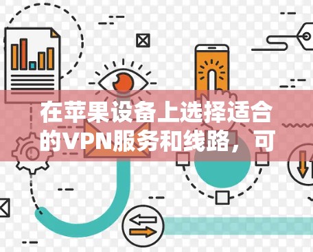在苹果设备上选择适合的VPN服务和线路,可以确保你连接到可靠且高效的网络。以下是关于选择VPN线路的详细指南 在苹果设备上选择适合的VPN服务和线路,可以确保你连接到可靠且高效的网络。以下是关于选择VPN线路的详细指南