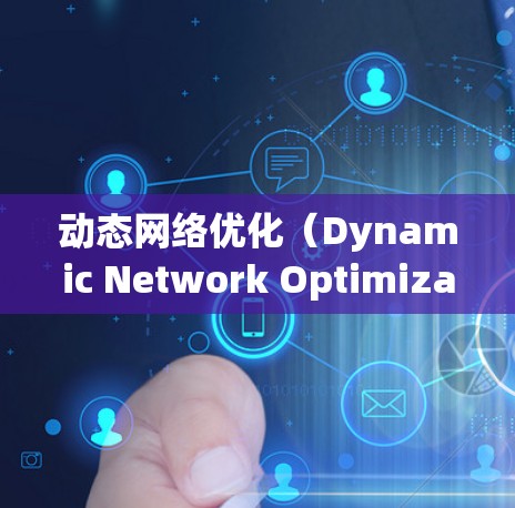 动态网络优化(Dynamic Network Optimization)在VPN中的应用是一项复杂而高效的技术,旨在根据实时网络状况自动调整以提升性能和稳定性。以下是对动态网络优化的详细分析 动态网络优化(Dynamic Network Optimization)在VPN中的应用是一项复杂而高效的技术,旨在根据实时网络状况自动调整以提升性能和稳定性。以下是对动态网络优化的详细分析