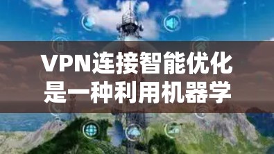 VPN连接智能优化是一种利用机器学习和实时数据分析技术,自动调整VPN连接策略的方法,以提升连接的速度、安全性和稳定性。以下是对VPN连接智能优化的详细分析 VPN连接智能优化是一种利用机器学习和实时数据分析技术,自动调整VPN连接策略的方法,以提升连接的速度、安全性和稳定性。以下是对VPN连接智能优化的详细分析