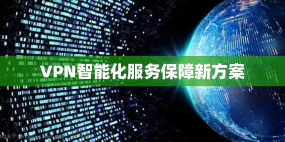 VPN智能化服务保障新方案 VPN智能化服务保障新方案
