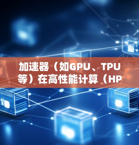 加速器（如GPU、TPU等）在高性能计算（HPC）人工智能（AI）和机器学习（ML）领域中扮演着重要角色。为了充分发挥加速器的性能，实现智能优化，可以从以下几个方面入手