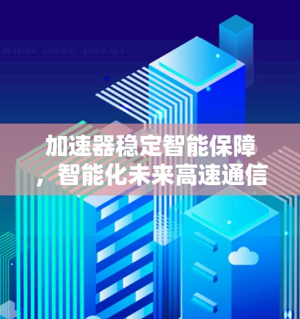 加速器稳定智能保障，智能化未来高速通信的关键