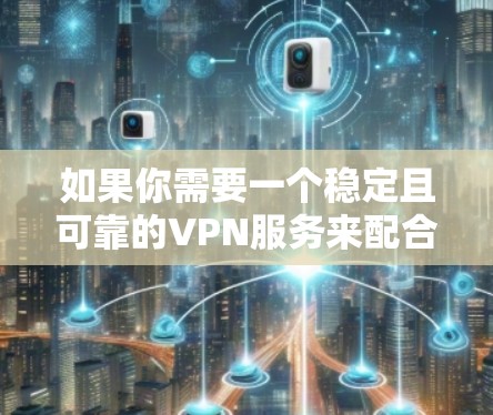 如果你需要一个稳定且可靠的VPN服务来配合加速器使用,以下是一些推荐的VPN服务。这些VPN服务在稳定性、隐私保护和速度方面表现较为突出,适合与加速器搭配使用 如果你需要一个稳定且可靠的VPN服务来配合加速器使用,以下是一些推荐的VPN服务。这些VPN服务在稳定性、隐私保护和速度方面表现较为突出,适合与加速器搭配使用