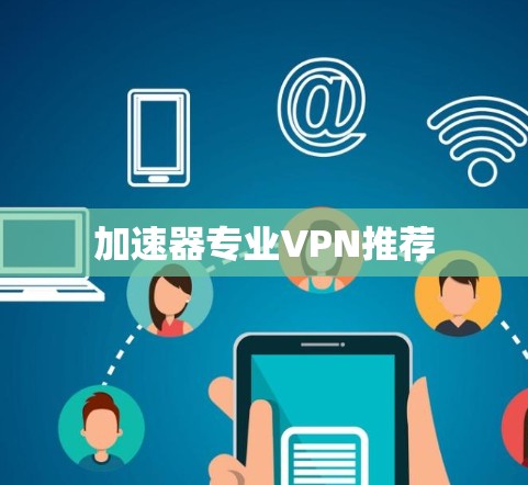 加速器专业VPN推荐