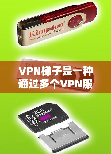 VPN梯子是一种通过多个VPN服务器分发网络流量的技术,通常用于避免IP地址被封禁或追踪,同时也能提高网络连接的稳定性和匿名性。以下是使用VPN梯子的基本方法 VPN梯子是一种通过多个VPN服务器分发网络流量的技术,通常用于避免IP地址被封禁或追踪,同时也能提高网络连接的稳定性和匿名性。以下是使用VPN梯子的基本方法