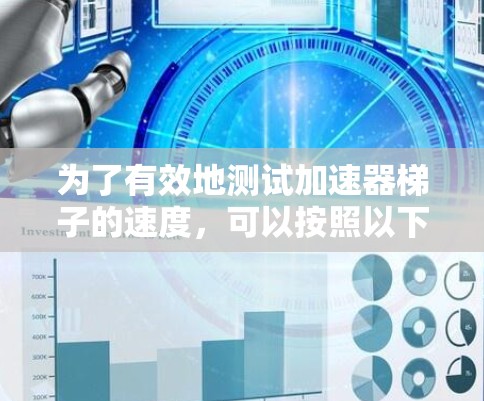 为了有效地测试加速器梯子的速度，可以按照以下步骤进行