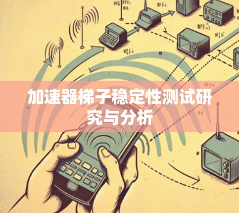 加速器梯子稳定性测试研究与分析