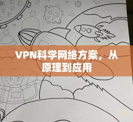 VPN科学网络方案,从原理到应用 VPN科学网络方案,从原理到应用