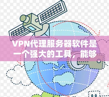 VPN代理服务器软件是一个强大的工具，能够帮助用户隐藏IP地址，保护隐私，并访问被限制的网站。以下是对VPN代理服务器软件的详细分析和选择指南