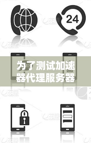 为了测试加速器代理服务器的速度，您可以按照以下步骤进行