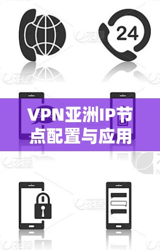 VPN亚洲IP节点配置与应用分析