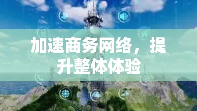 加速商务网络，提升整体体验