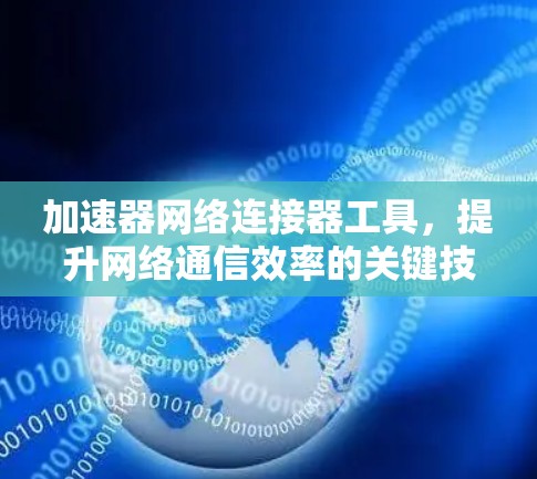 加速器网络连接器工具，提升网络通信效率的关键技术