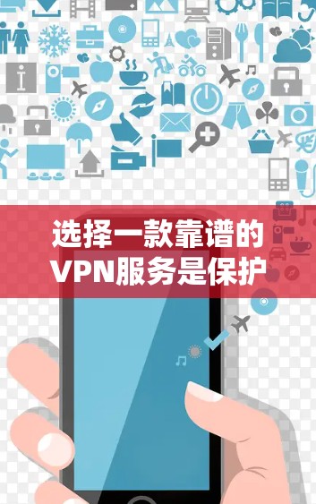 选择一款靠谱的VPN服务是保护你的网络安全和隐私的重要措施。以下是一些全球知名且受欢迎的VPN推荐，这些服务在服务器覆盖、速度和隐私保护方面表现不错