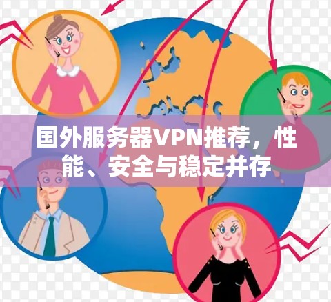 国外服务器VPN推荐，性能、安全与稳定并存