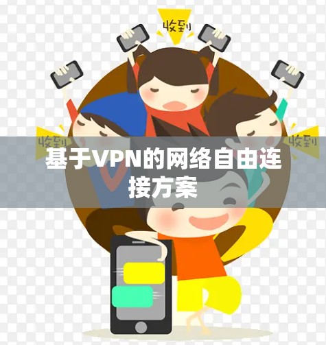 基于VPN的网络自由连接方案 基于VPN的网络自由连接方案