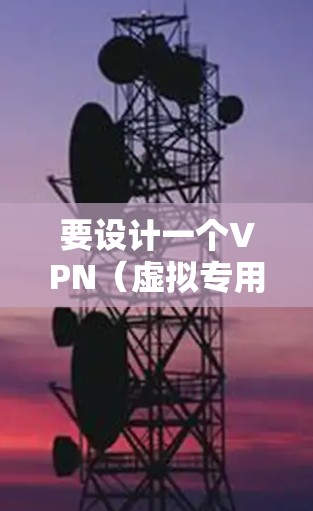 要设计一个VPN(虚拟专用网络)网络自由方案,可以从以下几个方面入手,确保网络的灵活性、安全性和可管理性 要设计一个VPN(虚拟专用网络)网络自由方案,可以从以下几个方面入手,确保网络的灵活性、安全性和可管理性