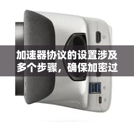 加速器协议的设置涉及多个步骤,确保加密过程高效且安全。以下是详细的步骤说明 加速器协议的设置涉及多个步骤,确保加密过程高效且安全。以下是详细的步骤说明