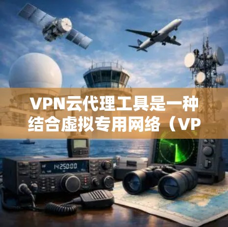 VPN云代理工具是一种结合虚拟专用网络(VPN)和代理服务器的解决方案,旨在为用户提供安全、灵活和高效的网络访问方式。以下是对VPN云代理工具的详细分析和总结 VPN云代理工具是一种结合虚拟专用网络(VPN)和代理服务器的解决方案,旨在为用户提供安全、灵活和高效的网络访问方式。以下是对VPN云代理工具的详细分析和总结