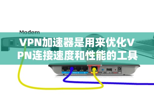 VPN加速器是用来优化VPN连接速度和性能的工具，通过智能DNS、服务器切换和其他技术来提高网络连接的速度和稳定性。选择一个好的VPN加速器需要考虑以下几个方面