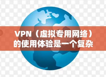 VPN(虚拟专用网络)的使用体验是一个复杂的概念,涉及到速度、隐私保护、安全性、客户端体验、多平台支持、价格以及客服支持等多个方面。以下是一些常见的VPN服务提供商及其使用体验的总结,供你参考 VPN(虚拟专用网络)的使用体验是一个复杂的概念,涉及到速度、隐私保护、安全性、客户端体验、多平台支持、价格以及客服支持等多个方面。以下是一些常见的VPN服务提供商及其使用体验的总结,供你参考