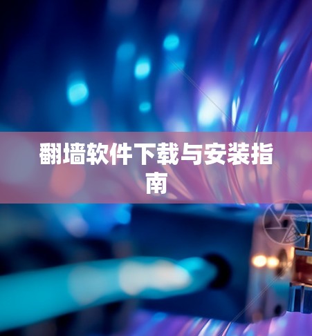 翻墙软件下载与安装指南