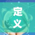 定义与背景
