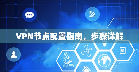 VPN节点配置指南，步骤详解