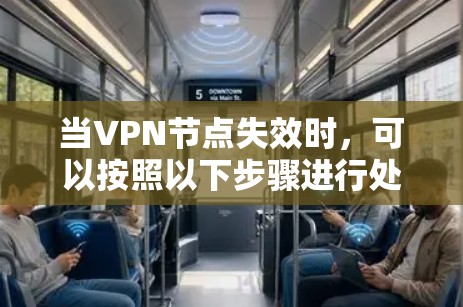 当VPN节点失效时，可以按照以下步骤进行处理