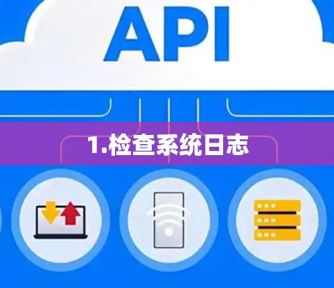 1.检查系统日志 1.检查系统日志