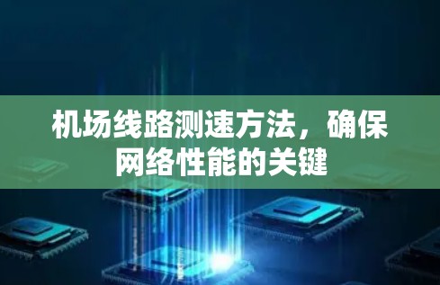 机场线路测速方法，确保网络性能的关键