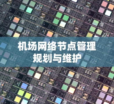 机场网络节点管理规划与维护