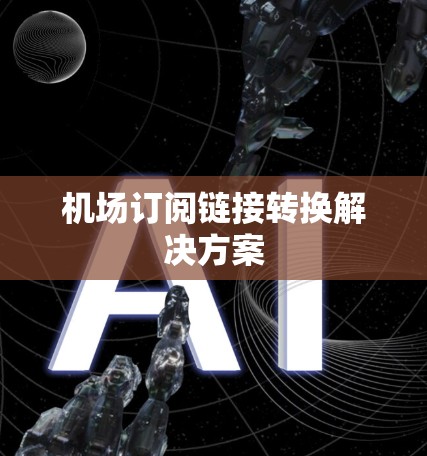 机场订阅链接转换解决方案